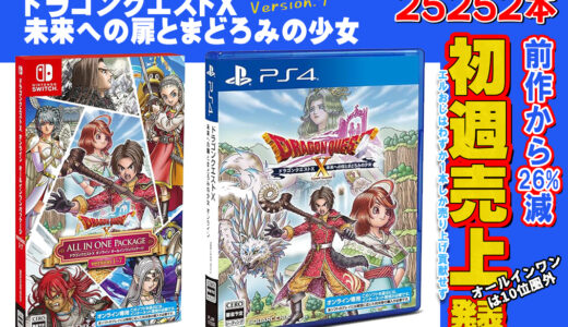 【売り上げ】ドラクエ10バージョン7さん、初週25252本売り上げるwww（前作に比べて3割弱減）