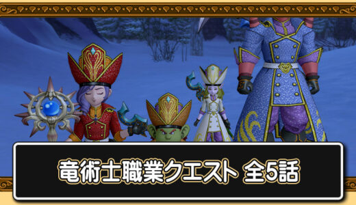 【クエスト攻略】竜術士職業クエスト「竜と生きるは竜術士」全5話進め方