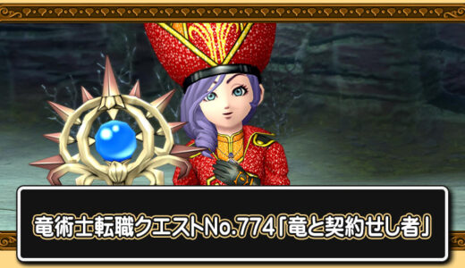 【クエスト攻略】竜術士転職クエストNo.774「竜と契約せし者」進め方