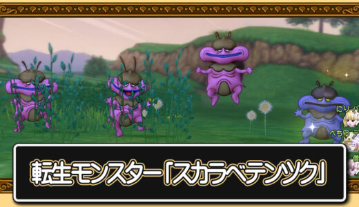 【Ver7.0】転生モンスター「スカラベテンツク」の生息地やドロップアイテム、宝珠、称号など