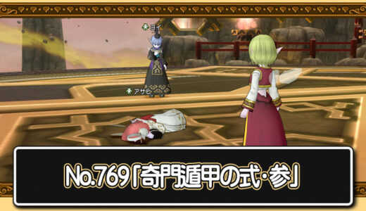 【クエスト攻略】天地雷鳴士のげんま召喚Lv120解放クエストNo.769「奇門遁甲の式・参」進め方