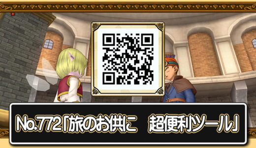 【クエスト攻略】便利ツールクエスト「旅のお供に　超便利ツール」進め方