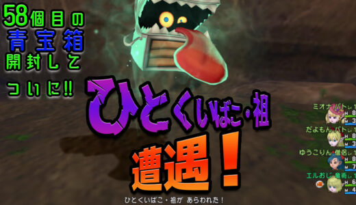 【7.0】果ての大地ゼニアス限定の隠しモンスター「ひとくいばこ・祖」青宝箱58個開けてついに遭遇できた！話