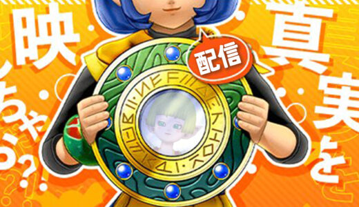 DQ10、「配信NGモード」を将来的に実装か！？公式プレイヤー座談会で配信NGモードの内容を討論していた模様