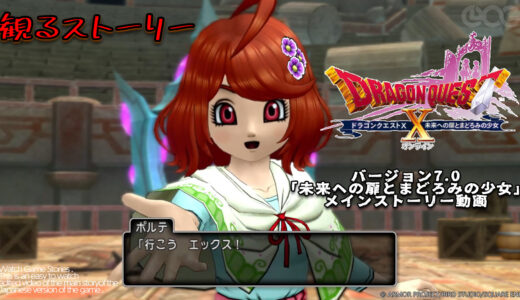 【観るストーリー】ドラクエ10 Version7.0「未来への扉とまどろみの少女」ストーリー動画