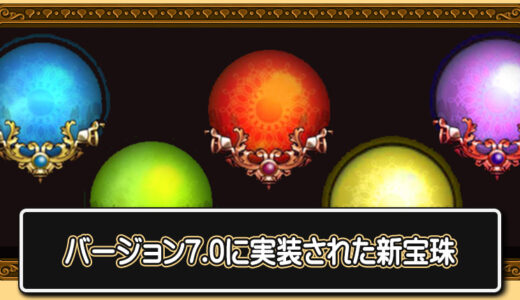 【宝珠】バージョン7.0で追加された新しい宝珠と落とすモンスターの生息マップ
