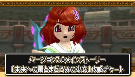 バージョン7.0 メインストーリー「未来への扉とまどろみの少女」攻略チャート