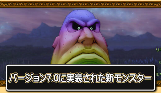 【新モンスター】バージョン7.0で実装された新モンスター情報【レアドロップ・白宝箱・宝珠】