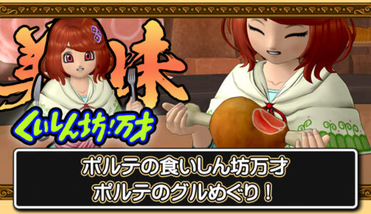 【7.1版】くいしんぼう万才「ポルテのグルめぐり！」の場所や写真や報酬など