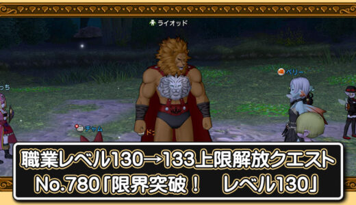 【7.1】職業レベル130→133上限解放クエストNo.780「限界突破！　レベル130」進め方