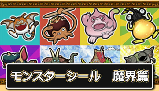 モンスターシール魔界篇でコンプリートすると貰える報酬ってなに？