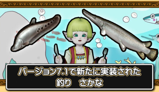 【釣り】バージョン7.1で新たに実装された魚