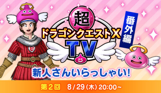 【新規ユーザー必見】DQXTVのサブ番組「新人さん いらっしゃい！」の第2回を配信決定！2024/8/29(木) 20:00開始