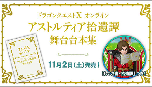 『アストルティア拾遺譚』しぐさついてこの値段は安いよな