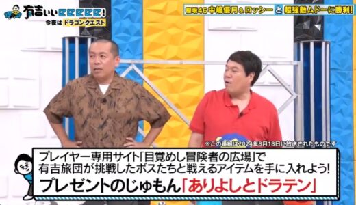 【テレビ】有吉ぃぃeeeee！放送記念でプレゼントのじゅもん配付中！