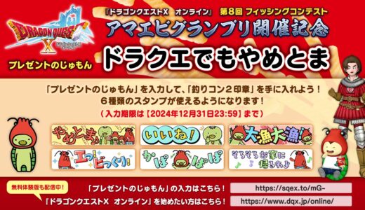 かっぱえびせんコラボ「釣りコン2印章」がもらえるプレゼントのじゅもんが公開！（2024年12月31日23:59まで）