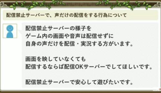 DQ10青山P｢配信禁止鯖での音声配信は規約違反行為、でも配信サイトに言っても取り締まれない｣