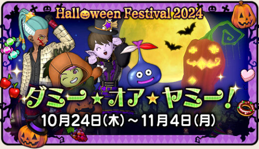 【悲報】ハロウィンイベント「ダミー・オア・ヤミー！」で体調不良を起こすユーザーが続出！いったい何が・・・？