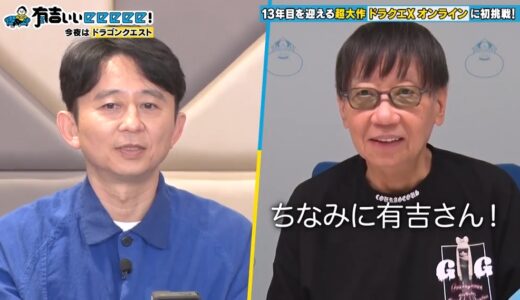 【テレビ】11月17日放送の「有吉ぃぃeeeee！」でドラクエ回を放送！