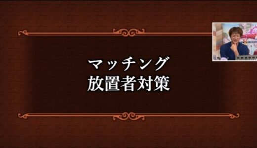 マッチング放置者に対してより厳しくなるらしいけどトレイ行っただけでBANとかされちゃうの？