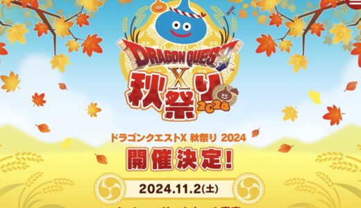 【DQXTV】11月2日15時放送「ドラゴンクエストX 秋祭り2024」豪華ゲストを呼んで5時間の生放送！