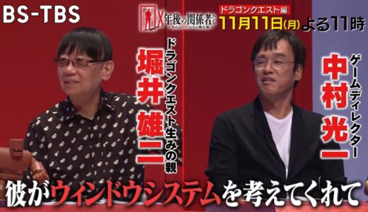 【テレビ】開発舞台裏を堀井雄二氏と中村光一氏が明かす！ BS-TBS『X年後の関係者たち』11月11日（月）23時放送回は『ドラクエ』特集！