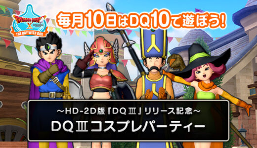 【テンの日】「HD-2D版ドラクエ3」リリース記念イベント「DQIIIコスプレパーティー」開催！さらにDQ3記念アイテムも配布！