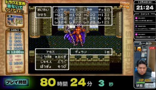 ドラクエ全シリーズ寝ないで裏ボス攻略配信！！80時間経過ｗｗｗ