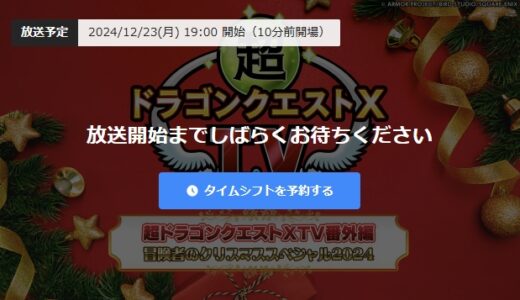 【DQXTV】12/23(月)19時放送「超ドラゴンクエストXTV番外編 冒険者のクリスマススペシャル2024」ゲストは加藤夏希さん