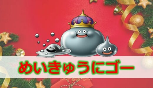 12/23放送のDQXTVで配布されたプレゼントのじゅもんまとめ（全部で3つ）