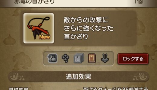 新アクセは『赤竜の首かざり』（人食い火竜の討伐報酬）気になる効果は