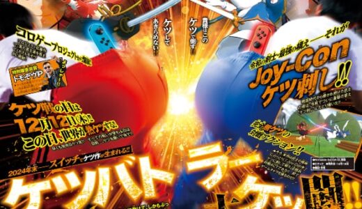 お尻にジョイコンを挟んでお尻を振って戦うSwitch用ゲーム「ケツバトラー」が発売。パワーを溜めてお尻を突き出すと必殺技が発動！ この技術どうにかドラテンに取り込めないか？