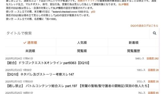 【朗報】DQO板が誕生時に初めて総合スレを立てた者があらわる