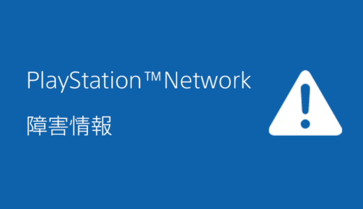 【悲報】PSN障害で24時間ログインできずプレステユーザーのドラテン民阿鼻叫喚。（現在は復旧済み）