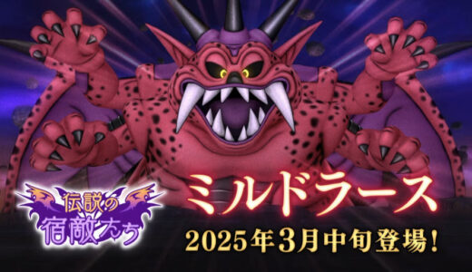 【7.3アプデ情報】2025年2月8日放送「超ドラゴンクエストXTV #49 公開生放送 in 金沢」の放送内で公開されたプチ情報コーナーのまとめ【竜の書、キャラチケ廃止、ミルドラース】