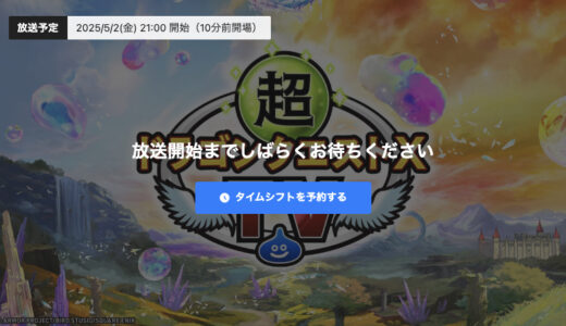 5月2日（金）21時放送「超DQXTV #51 バージョン7.4最新情報」　視聴すると最新素材「紫の上錬金石」もらえる！