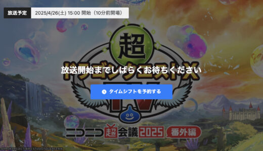 4月26日（土）15時放送「超DQXTV 番外編『超会議で超大富豪祭！』」ゲストは西井万理那さん＆堀井雄二さん