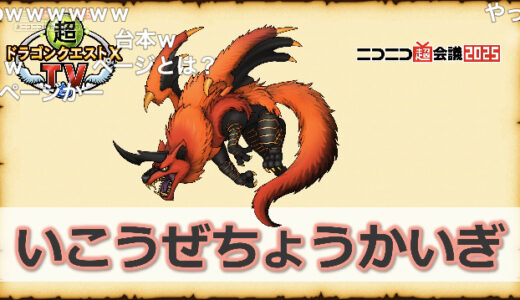 【超会議2025】「人食い火竜メダル×1個 」「ふくびき券×50個」がもらえるプレゼントのじゅもん公開中！