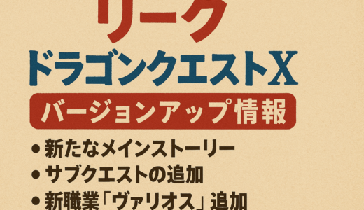 ドラクエ10バージョン7.4のガチリーク情報が流出…！「これはやばい」