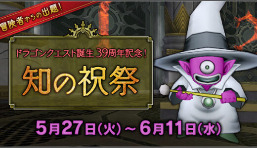 『ドラゴンクエスト誕生39周年記念 知の祝祭』の問題が難しすぎる！？全7問あなたはいくつ分かった？