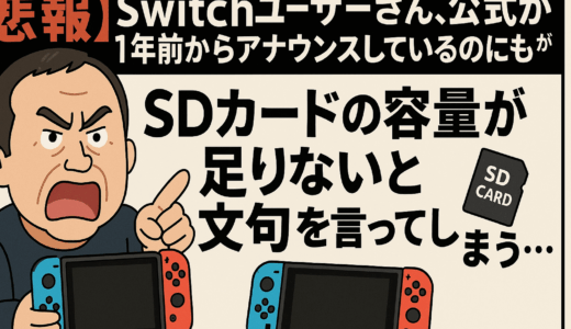 【悲報】Switchユーザーさん、公式が1年前からアナウンスしているのにも関わらず、SDカードの容量が足りないと文句を言ってしまう…
