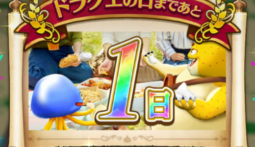 去年のドラクエの日（38周年）って何発表されたんだっけ？？