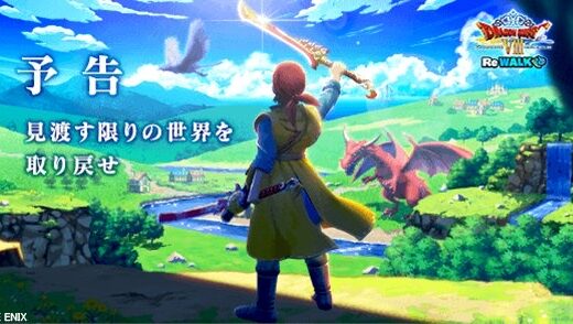 【ドラクエの日】『ドラゴンクエスト Ⅷ Re: WALK』、発表！！！！「見渡す限りの世界を取り戻せ」