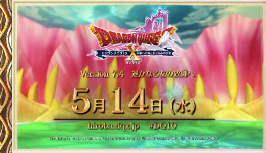 【7.4アプデ情報】2025年5月14日（水）！バージョン7.4「遥かなる友の故郷へ」アップデート情報まとめ