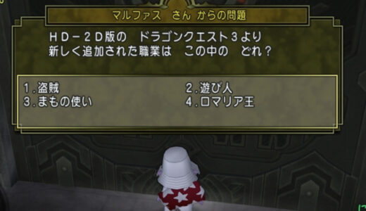 全問正解できたらドラクエマイスター！知の祝祭10問クイズ