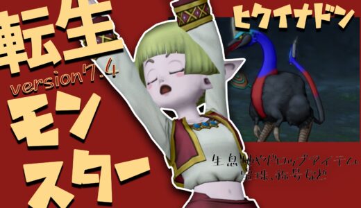 【Ver7.4】転生モンスター「ヒクイナドン」の生息地やドロップアイテム、宝珠、称号など