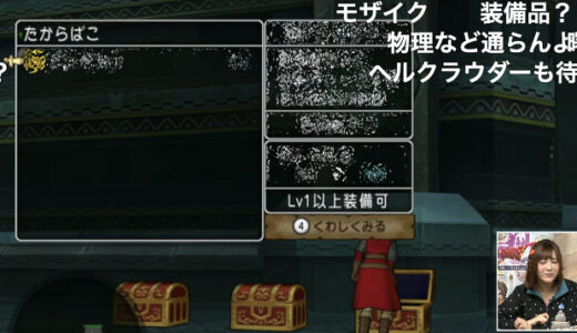 デスマシーンの討伐報酬のアクセは？ドラテン探偵団の解析結果は〇〇の上位版アクセ！？