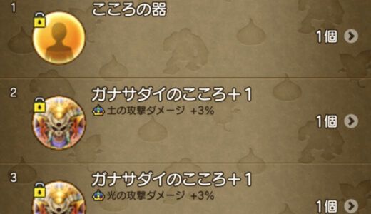 「ガナサダイのこころ」一つや二つで騒いでお前らってそんなに装備欄がカツカツなの？w