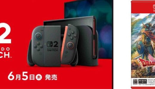 Switch2に出そうなドラクエ作品って何があるの？