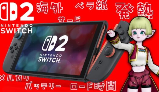 Switch2の知らなくてもいいけど頭の片隅に入れておいた方がいいかもしれない残念な話題と仕様9選